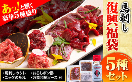 馬刺し復興福袋5種セット 馬肉 冷凍 《60日以内に出荷予定(土日祝除く)》