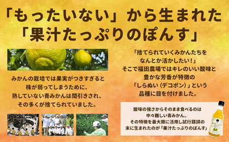 調味料 ポン酢 果汁 たっぷりの ぽんす 早摘みデコ 300ml 6本 《30日以内に出荷予定(土日祝除く)》