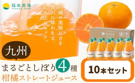 飲み比べ 九州まるごとしぼり 4種 10本セット 1本あたり180ml《30日以内に出荷予定(土日祝除く)》