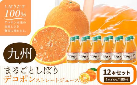 オレンジジュース 九州まるごとしぼり デコポン ストレートジュース 12本セット 1本あたり180ml《30日以内に出荷予定(土日祝除く)》