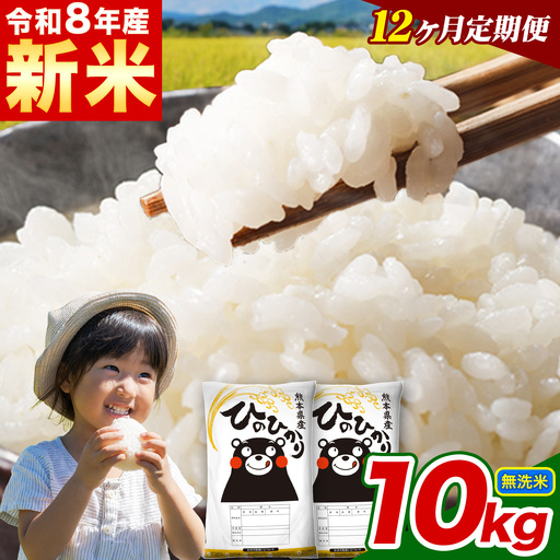米 定期便 令和7年産【12ヵ月定期便】 無洗米 ひのひかり 定期便 10kg 《お申込み翌月から出荷》