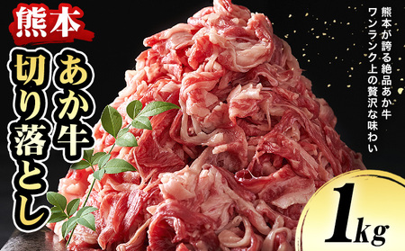 あか牛切り落とし 1kg オオツカ株式会社《90日以内に出荷予定(土日祝除く)》