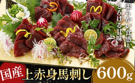 国産上赤身馬刺し 600g《60日以内に出荷予定(土日祝除く)》阿蘇牧場