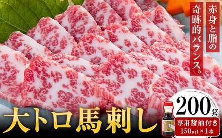 大トロ馬刺し 200g パック数不定 (専用醤油付き150ml×1本) 桜屋 《30日以内に出荷予定(土日祝除く)》熊本県 葦北郡 津奈木町 送料無料 肉 馬肉 馬さし