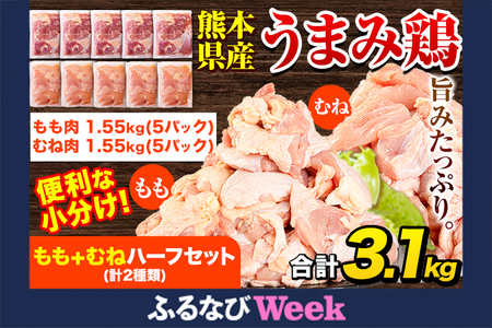 【ふるなびWEEK対象】うまみ鶏3.1㎏もも+むねハーフセット 鶏肉 小分 冷凍FN-Limited-PR