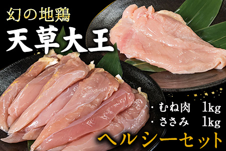 鶏肉　天草大王 ヘルシーセット(加熱用) 2kg
