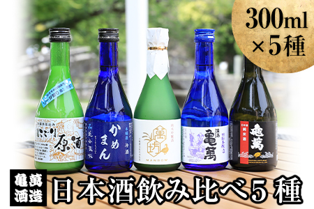 日本酒飲み比べ300ml×5種 亀萬酒造合資会社《30日以内に出荷予定(土日祝除く)》