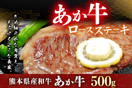 熊本県産和牛あか牛ロースステーキ500g《90日以内に出荷予定(土日祝除く)》熊本県 葦北郡 津奈木町 津奈木食品 あか牛 牛肉 牛 肉 すてーキ ロースステーキ