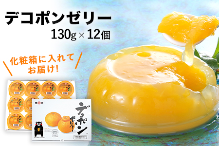 デコポンゼリー 12個入《60日以内に出荷予定(土日祝除く)》