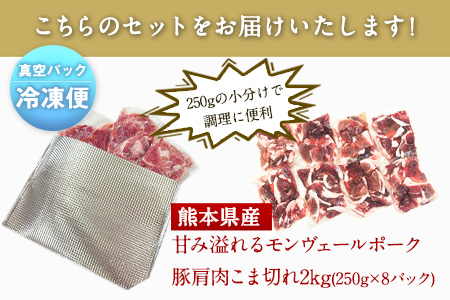 豚肉熊本県産甘み溢れるモンヴェールポークこま切れ2kg(250g×8パック)《60日以内に出荷予定(土日祝除く)》
