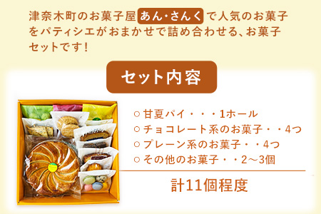 パティシエおまかせ甘夏パイと手作りお菓子セット お菓子の国 あん・さんく《30日以内に出荷予定(土日祝除く)》熊本県 葦北郡 津奈木町 クッキー  マドレーヌ ラスク パウンドケーキ 贈り物 のし対応 ギフト