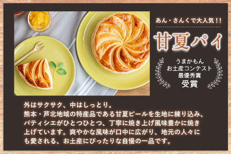 スイーツ甘夏パイと手作りお菓子セット お菓子の国 あん・さんく《30日以内に出荷予定(土日祝除く)》