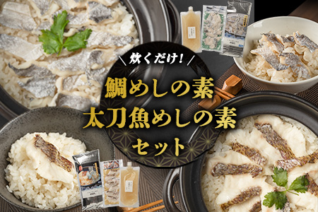 鯛めし/太刀魚飯の素セット (2合用各1セットずつ)《30日以内に出荷予定(土日祝除く)》