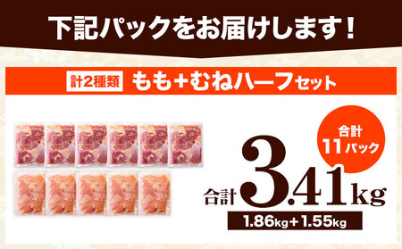 【3ヶ月定期便】鶏肉 うまみ鶏 もも+むねハーフセット(計2種類) 計3.41kg 若鶏 冷凍 小分け《お申込み月の翌月より出荷開始》 肉 小分け 筋トレ ヘルシー ダイエット タンパク質 たっぷり大満足！