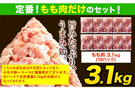 【3ヶ月定期便】うまみ鶏 全パックもも肉セット 1回のお届け 合計3.1kg 合計 約9.3kgお届け 《お申込み月の翌月より出荷開始》 肉 小分け 筋トレ ヘルシー ダイエット タンパク質 たっぷり大満足！