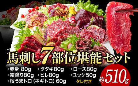 馬刺し7部位堪能セット 約510g タレ付き 馬肉 冷凍 《60日以内に出荷予定(土日祝除く)》 新鮮 さばきたて 生食用 肉 熊本県葦北郡津奈木町 馬刺し 馬肉 希少部位 タタキ 赤身 霜降り ロース ヒレ ユッケ ネギトロ 桜うまトロ