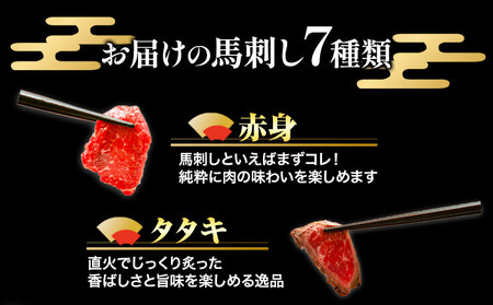 馬刺し7部位堪能セット 約510g タレ付き 馬肉 冷凍 《60日以内に出荷予定(土日祝除く)》 新鮮 さばきたて 生食用 肉 熊本県葦北郡津奈木町 馬刺し 馬肉 希少部位 タタキ 赤身 霜降り ロース ヒレ ユッケ ネギトロ 桜うまトロ