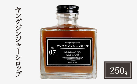 生姜 シロップ 250g ヤングジンジャーシロップ 加工品 甘味料 
