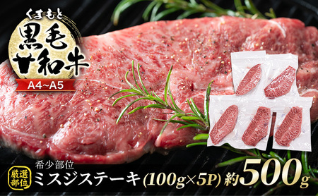 牛肉 厳選 希少部位 A4~A5 くまもと 黒毛和牛 ミスジ ステーキ 約500g (100g×5p) 肉 お肉 ※配送不可:離島