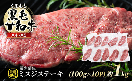 牛肉 厳選 希少部位 A4~A5 くまもと 黒毛和牛 ミスジ ステーキ 約1kg (100g×10p) 肉 お肉 ※配送不可:離島