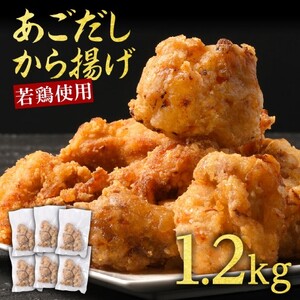 からあげ 出汁香る 唐揚げ 1.2kg (200g×6p) 鶏肉 とりにく 鳥肉 肉 お肉 ※配送不可：離島 11,400円