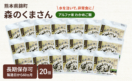 熊本県錦町産森のくまさん使用！ わかめごはん 100g 20袋セット もちもち食感　甘みしっかり アルファ米 保存食 非常食 長期保存 アルファ化米
