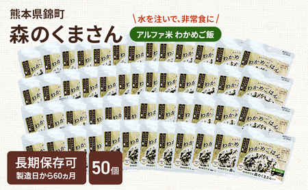 熊本県錦町産森のくまさん使用! わかめごはん 100g 50袋セット もちもち食感 甘みしっかり アルファ米 保存食 非常食 長期保存 アルファ化米