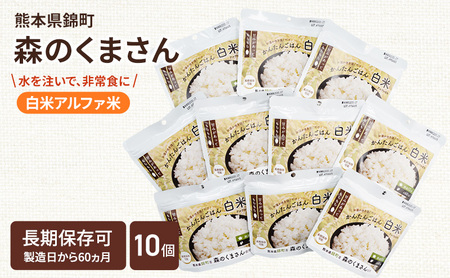 熊本県錦町産森のくまさん使用！ 白米 100g 10袋セット もちもち食感　甘みしっかり アルファ米 保存食 非常食 長期保存 アルファ化米