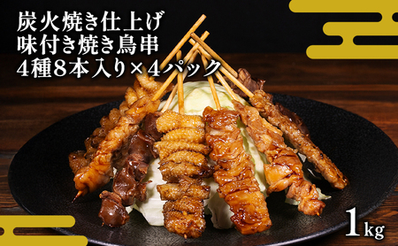 味付き焼き鳥串 炭火焼仕上げ 鶏モモ 鶏皮 鶏せせり 鶏砂肝 各2本入り 4パック 約1kg　焼き鳥 焼鳥 炭火焼 鶏 盛り合わせ 肉 たれ 秘伝のたれ 小分け 食べ比べ 冷凍 惣菜 熊本県 錦町 11,400円