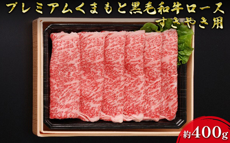 牛肉 黒毛和牛 ロース 約400g A5等級 プレミアムくまもと黒毛和牛ロース 熊本県産 肉 お肉