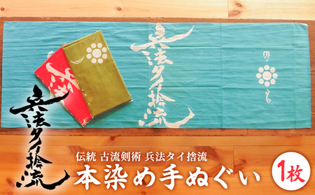 古流剣術『兵法タイ捨流』本染め手ぬぐい（1枚） 雑貨 日用品 