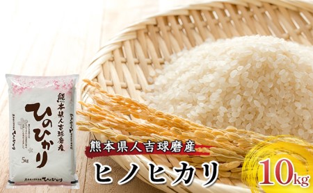 熊本県 ヒノヒカリ 10kg - 米/穀物