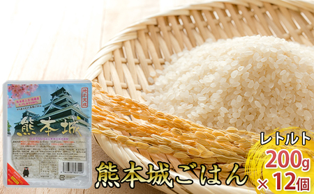 熊本城ごはん【レトルト200g× 12個セット】