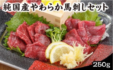国産 やわらか馬刺しセット