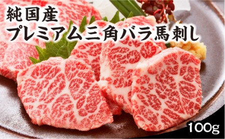 国産プレミアム三角バラ馬刺し