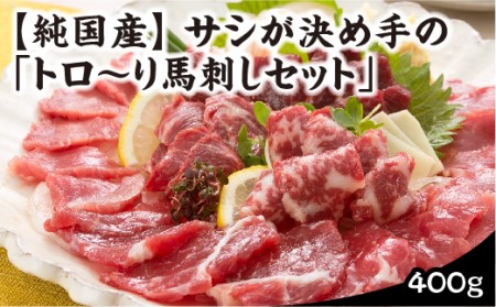 国産 サシが決め手の「トロ~り馬刺しセット」