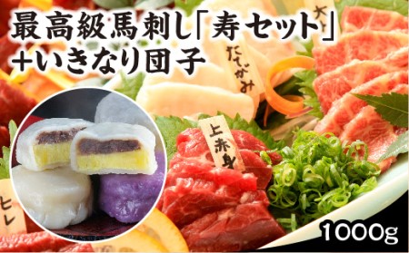 最高級馬刺し「寿セット」+いきなり団子