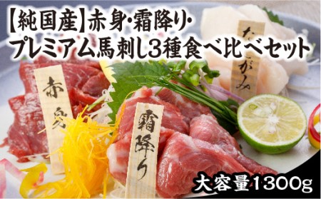 国産 赤身・霜降り・プレミアム馬刺し3種食べ比べセット