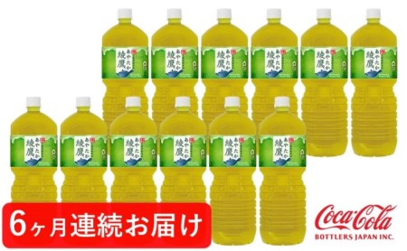 【定期便6回】綾鷹 ペコらくボトル2L PET 6本×2ケース