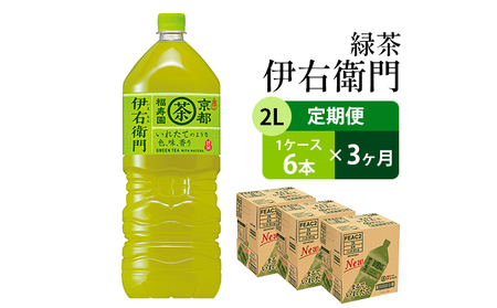 【3ヶ月連続お届け】サントリー緑茶 伊右衛門 2L×6本