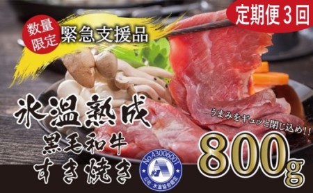 【定期便3回】氷温(R)熟成 黒毛和牛 すきやき 800g G-60 ※1ヶ月おきにお届け