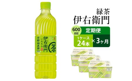 3ヶ月定期便】お茶 サントリー 緑茶 伊右衛門 600ml×24本 | 熊本県錦町