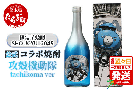 【最短翌々日〜5営業日以内発送】【数量限定】攻殻機動隊 SHOCHU_2045 芋焼酎 tachikoma ver. 720ml 28度 タチコマ 焼酎 015-0684