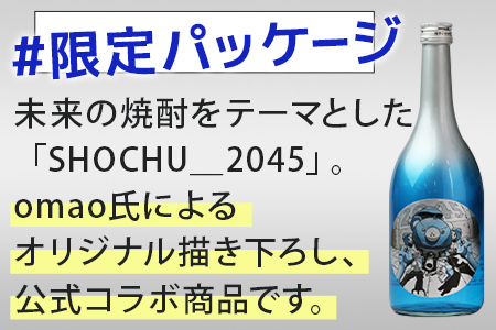 【最短翌々日〜5営業日以内発送】【数量限定】攻殻機動隊 SHOCHU_2045 芋焼酎 tachikoma ver. 720ml 28度 タチコマ 焼酎 015-0684