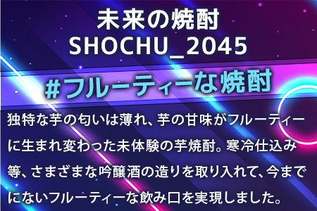 【最短翌々日〜5営業日以内発送】【数量限定】攻殻機動隊 SHOCHU_2045 芋焼酎 tachikoma ver. 720ml 28度 タチコマ 焼酎 015-0684