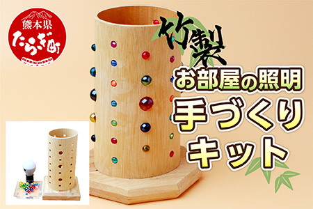 竹製 お部屋の照明 手づくりキット 002-0536