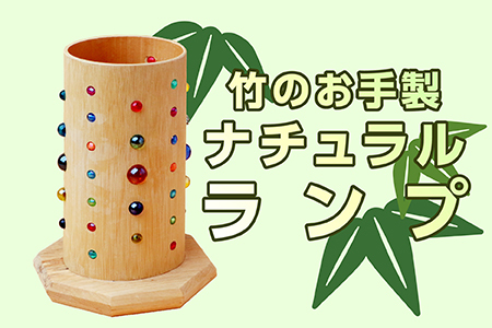 竹製 お部屋の照明 手づくりキット 002-0536