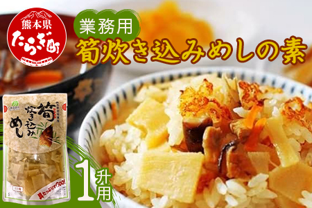 【業務用】筍炊き込みめしの素　1升用２kg 【 大容量 手軽 簡単 常備 常温保存 炊き込みごはん 素 具材 たけのこ 熊本県 多良木町 】096-0009