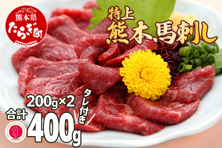熊本県産【特上】 馬刺し セット  約400g(200g×2) タレ100ml付 馬肉 ばさし 小分け 熊本 名産 上質 肉 高級 100-0006