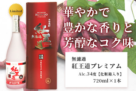 幻の限定芋焼酎 『無濾過 紅王道プレミアム』34度 720ml お酒 酒